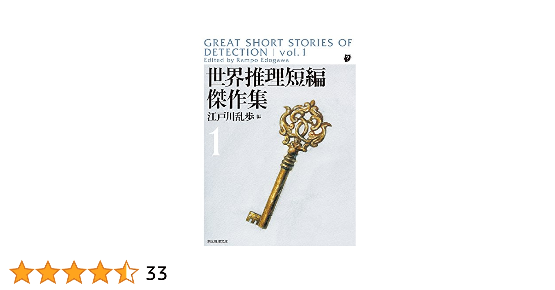 江戸川乱歩 創元社推理文庫  全20巻 Amazon.co.jp: 春陽文庫 江戸川乱歩長編全集 全20巻中18冊＋